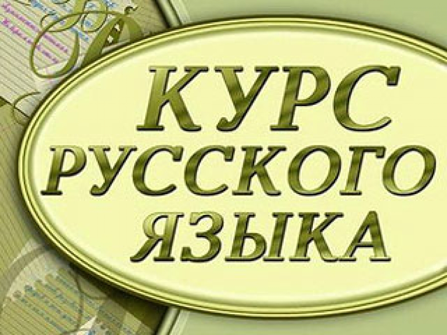 Курсы русского языка для иностранцев онлайн