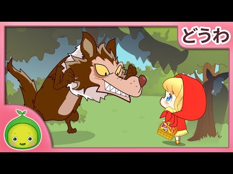 Сказка Красная Шапочка на японском языке