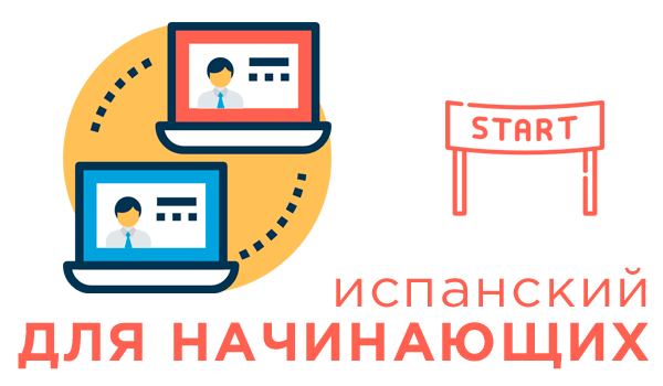 Учить испанский язык