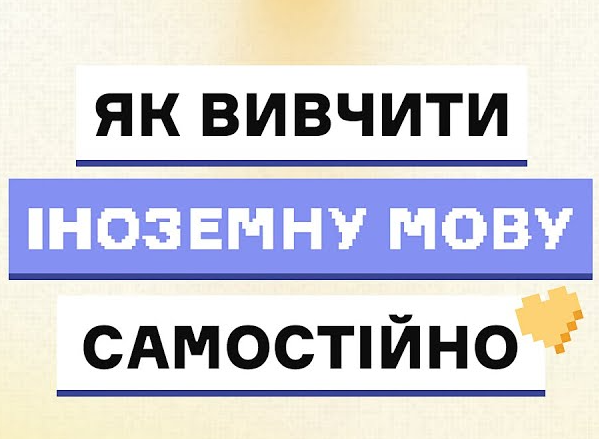Советы по изучению иностранных языков на украинском языке