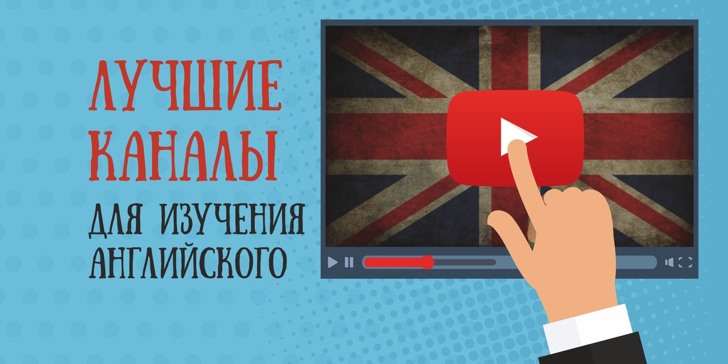 Лучшие видеоканалы для обучения английскому языку