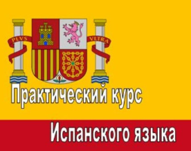 Русскоязычные преподаватели учат испанскому языку