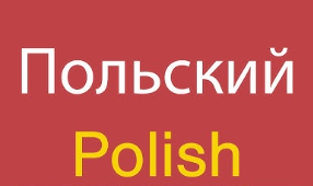 Интересные видеоканалы на польском языке