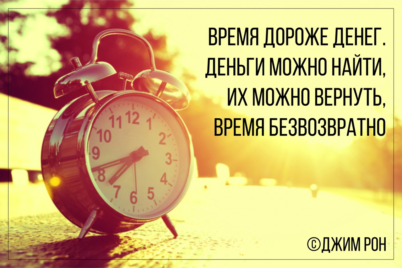 Вы до этого времени не. Время дороже. Время дороже денег. Про время высказывания. Цитаты про время и деньги.