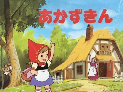 Сказка Красная шапочка на японском языке